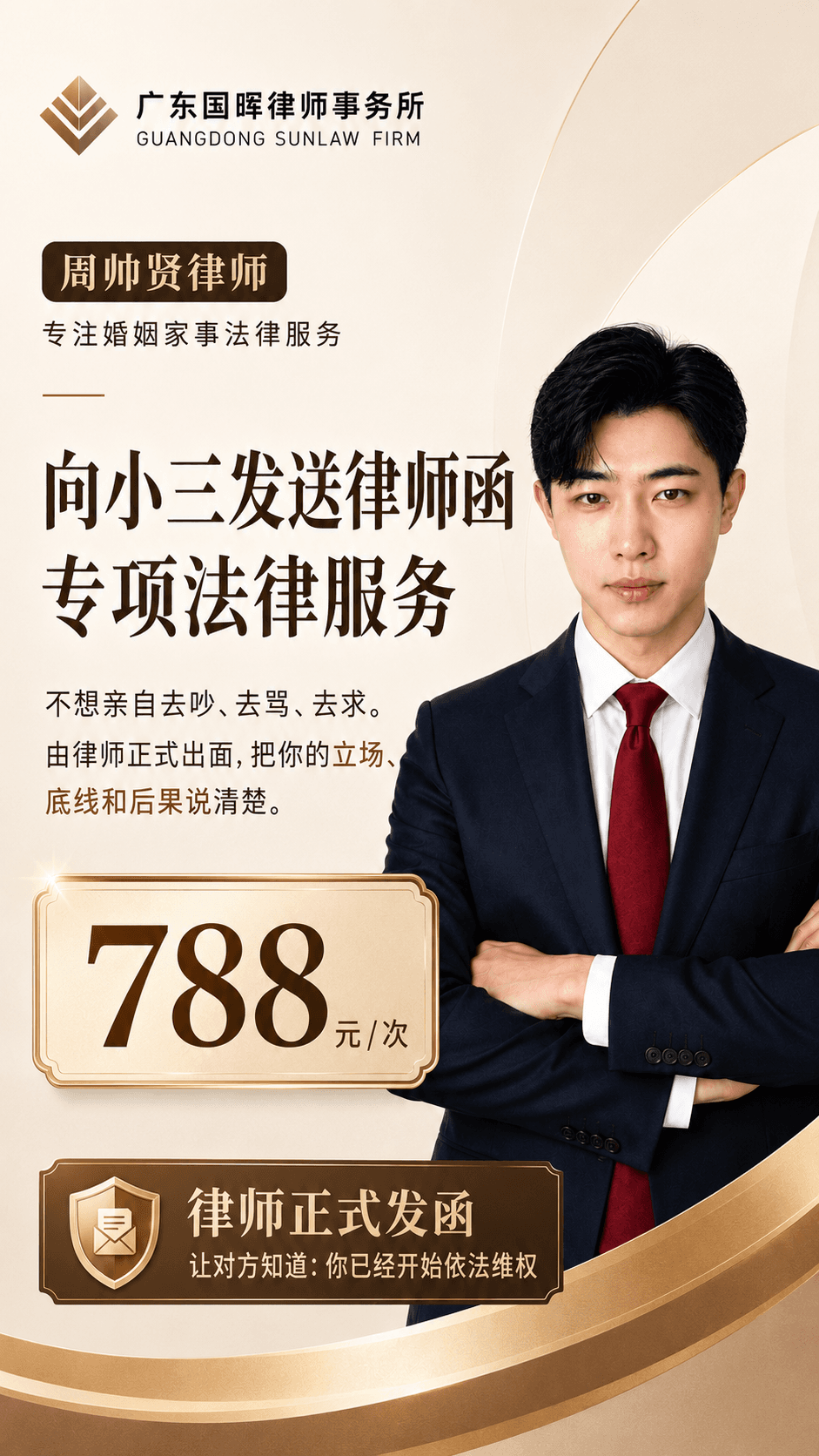 向小三发送律师函